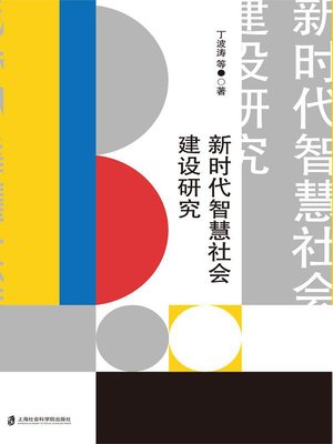 cover image of 新时代智慧社会建设研究